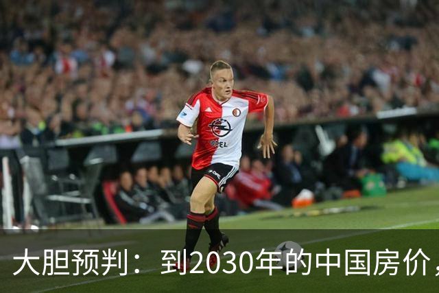 大胆预判：到2030年的中国房价，很大可能是这样的，大家要有准备