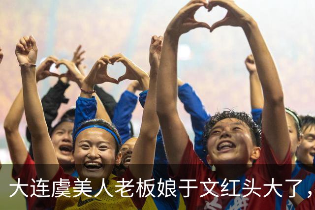 大连虞美人老板娘于文红头大了，小男友任任住遍香格里拉希尔顿，一个月刷掉四十多万，谁在为谁买单？