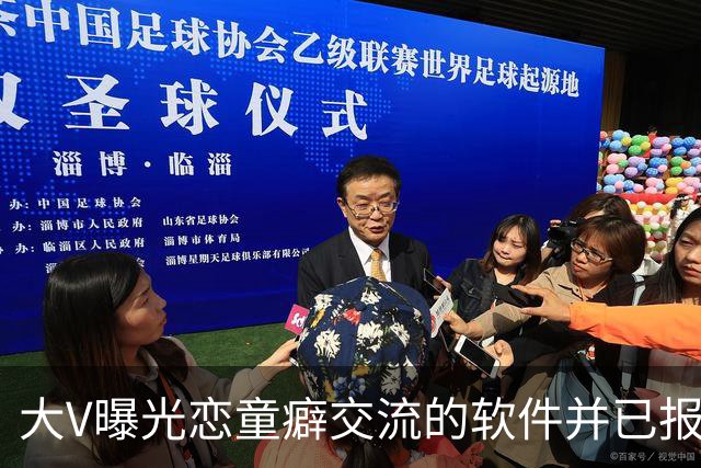 大V曝光恋童癖交流的软件并已报案 网友：为何没人管？！