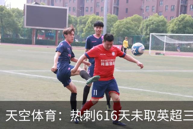 天空体育：热刺616天未取英超三连胜，德泽尔比周末冲纪录