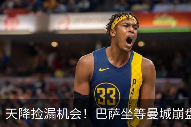 天降捡漏机会！巴萨坐等曼城崩盘！2.22 亿锁定两大王牌
