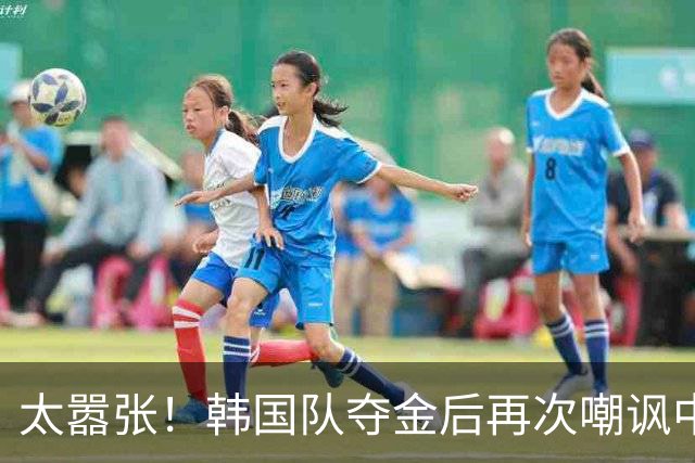 太嚣张！韩国队夺金后再次嘲讽中国女篮，暗示宫鲁鸣严重不合格