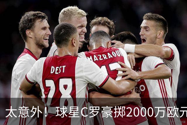 太意外！球星C罗豪掷2000万欧元在家乡葡萄牙建水厂，还能给当地创造数十个工作岗位