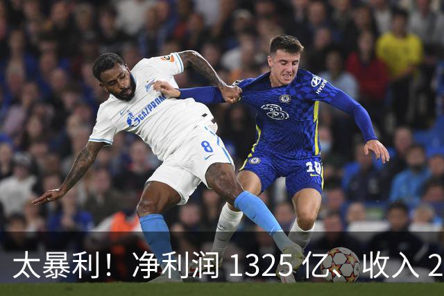 太暴利！净利润 1325 亿、收入 2700 亿（最高）