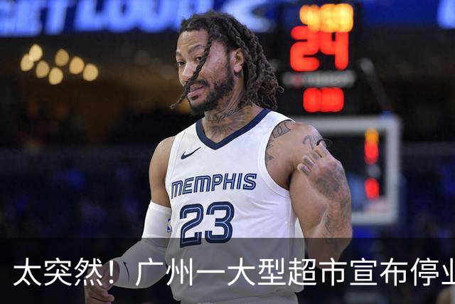 太突然！广州一大型超市宣布停业，已陪伴街坊十五载