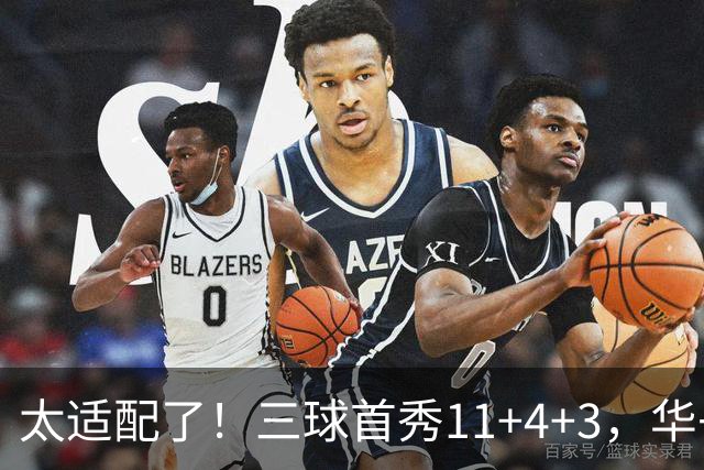太适配了！三球首秀11+4+3，华子14+4压力大减，库明加也兑现价值