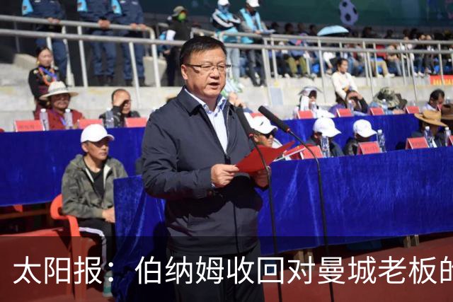 太阳报：伯纳姆收回对曼城老板的支持；曼城或遭刑事调查