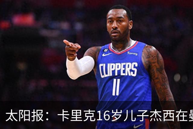太阳报：卡里克16岁儿子杰西在曼联的闭门友谊赛中登场