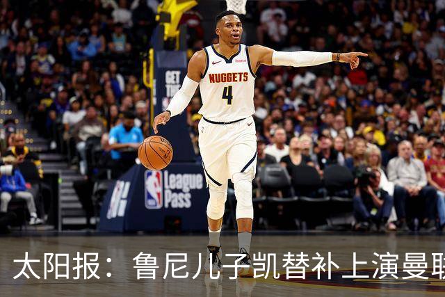 太阳报：鲁尼儿子凯替补上演曼联U21首秀，球队2-3落败