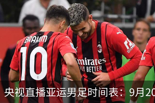 央视直播亚运男足时间表：9月20日，CCTV5+直播，中国PK伊朗