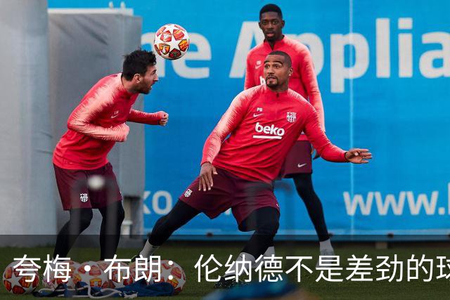 夸梅·布朗：伦纳德不是差劲的球员 他只是在利用NBA的制度