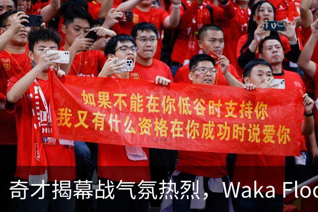 奇才揭幕战气氛热烈，Waka Flocka中场献唱