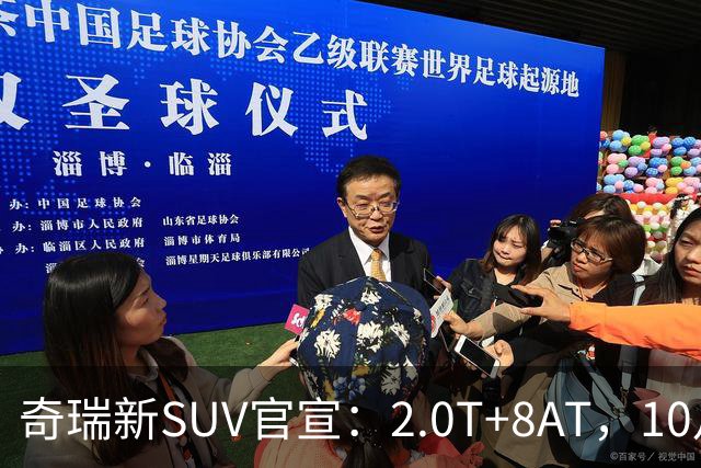 奇瑞新SUV官宣：2.0T+8AT，10月10日上市
