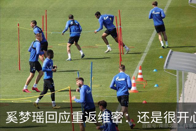 奚梦瑶回应重返维密：还是很开心的，对我来说也是一个回归