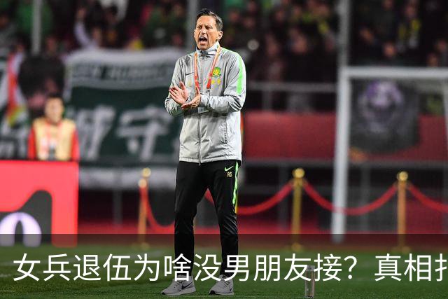 女兵退伍为啥没男朋友接？真相扎心了：不是没人追是她们不将就！