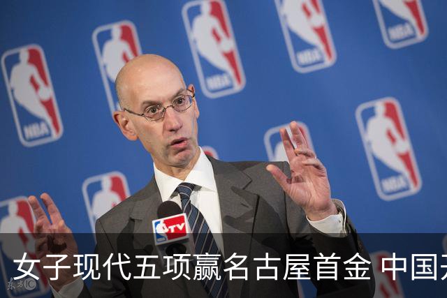 女子现代五项赢名古屋首金 中国开启亚运夺金模式