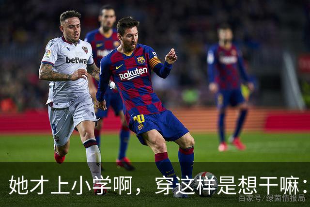 她才上小学啊，穿这样是想干嘛：一条阔腿裤，撕开了多少家长的体面