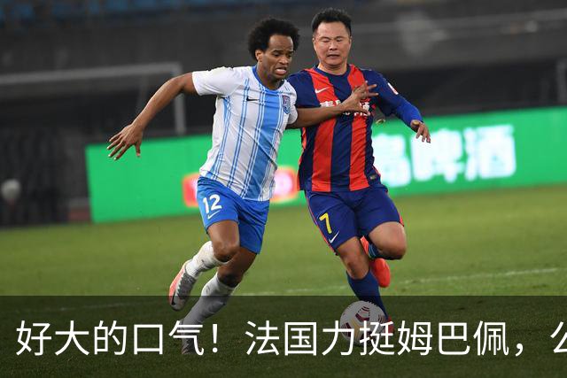 好大的口气！法国力挺姆巴佩，公然跟中国作对！扬言已经道歉，这事也该翻篇了
