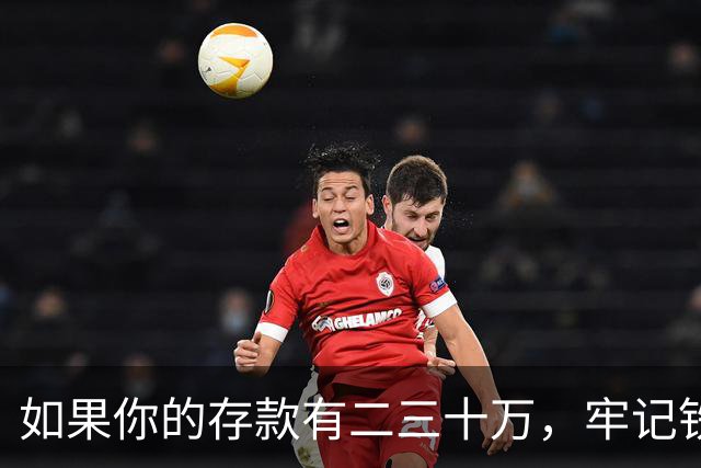 如果你的存款有二三十万，牢记铁律：花钱容易变现难，花钱不可逆