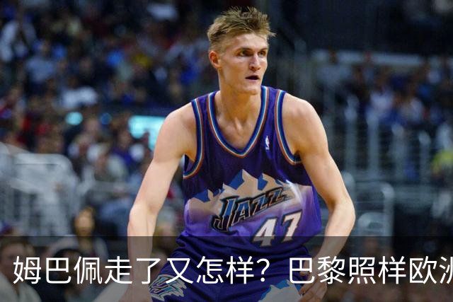 姆巴佩走了又怎样？巴黎照样欧洲第一，亚马尔直接吃瘪！