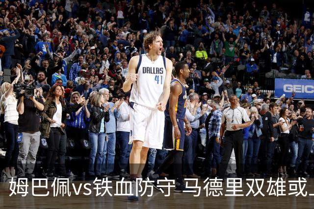 姆巴佩vs铁血防守 马德里双雄或上演对攻大战