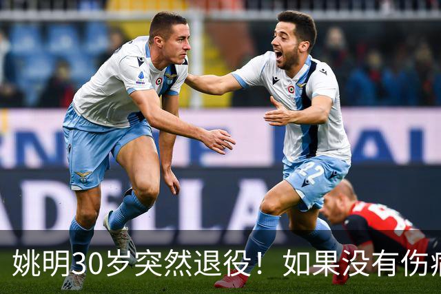 姚明30岁突然退役！如果没有伤病，他的NBA生涯究竟能走到哪