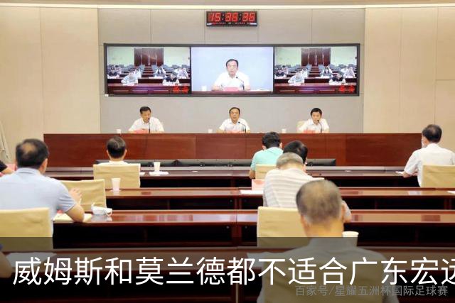 威姆斯和莫兰德都不适合广东宏远，更换外援是最快解决问题的方法