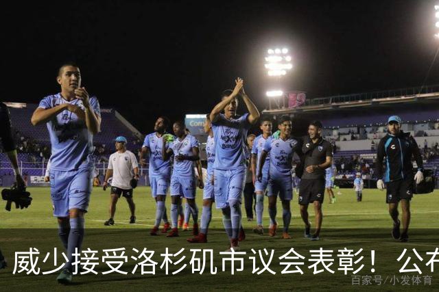 威少接受洛杉矶市议会表彰！公布新目标：2028年担任奥运火炬手