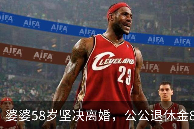 婆婆58岁坚决离婚，公公退休金8200：离婚后，他们才真正看懂彼此