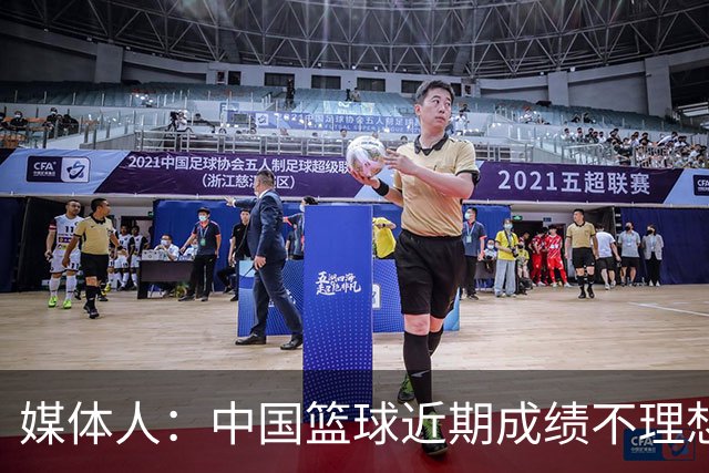 媒体人：中国篮球近期成绩不理想 CBA更需要拉塞尔带来些热度