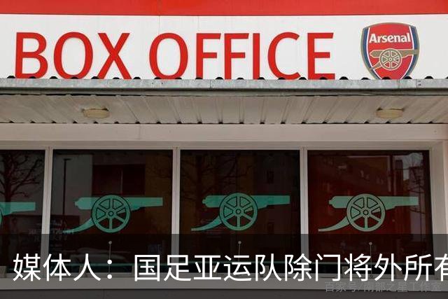 媒体人：国足亚运队除门将外所有球员本届比赛均获得了出场机会