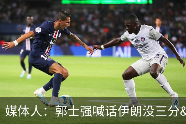 媒体人：郭士强喊话伊朗没三分&这是谁给的情报？郭导主动请辞吧