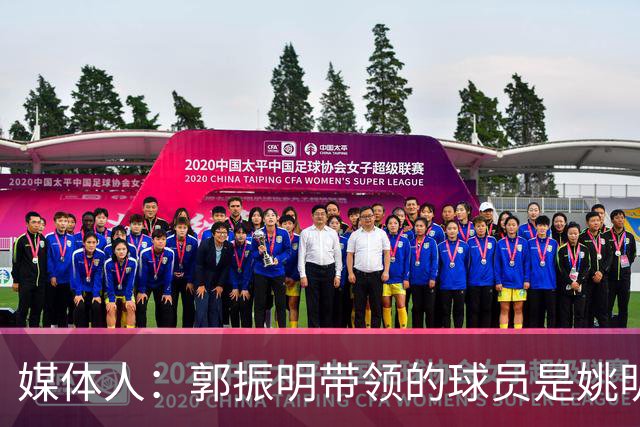 媒体人：郭振明带领的球员是姚明培养的 只怪球员不合理