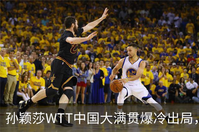 孙颖莎WTT中国大满贯爆冷出局，透露昨晚还在发烧