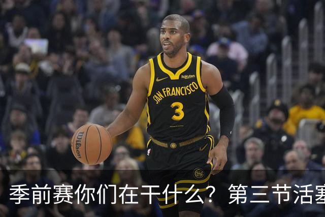 季前赛你们在干什么？第三节活塞14犯&奇才7犯 合计3人被罚下！
