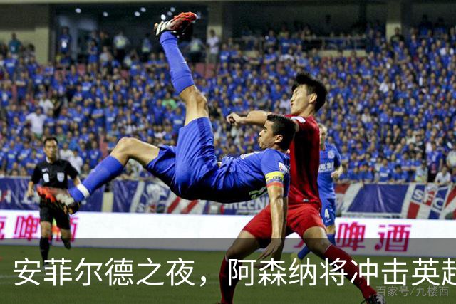 安菲尔德之夜，阿森纳将冲击英超客场300胜