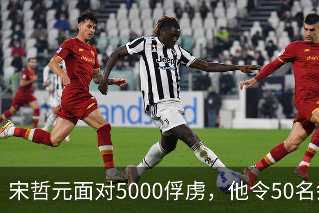 宋哲元面对5000俘虏，他令50名刽子手行刑，惨叫声整整响了2天