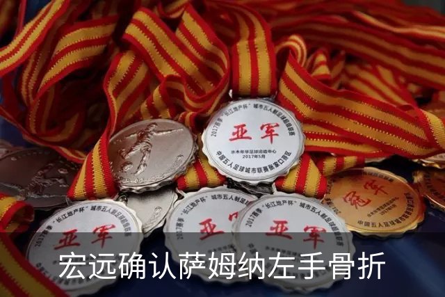宏远确认萨姆纳左手骨折