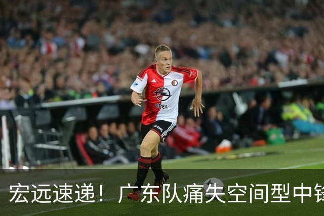 宏远速递！广东队痛失空间型中锋，打爆京沪厦没戏了！