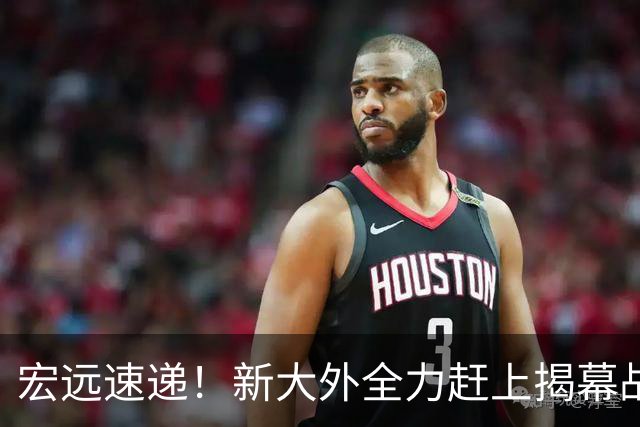 宏远速递！新大外全力赶上揭幕战，徐杰或被挖角，卢卡继承奎因小电驴