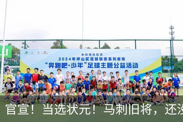 官宣！当选状元！马刺旧将，还没放弃NBA！