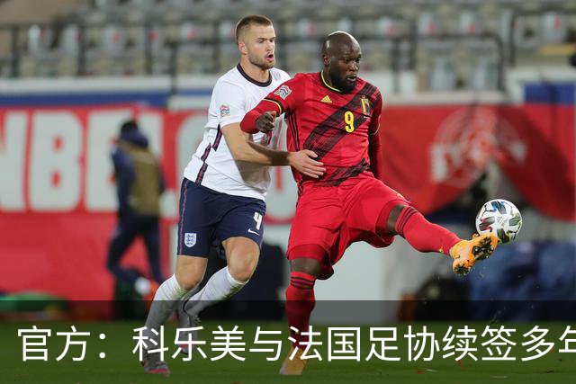 官方：科乐美与法国足协续签多年合作