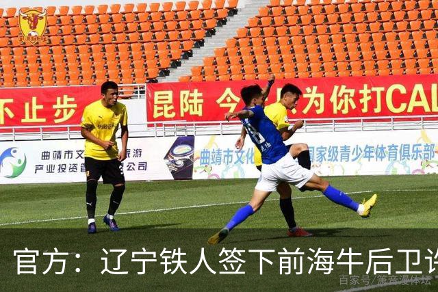 官方：辽宁铁人签下前海牛后卫许东