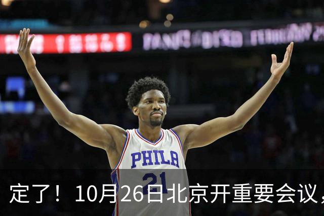 定了！10月26日北京开重要会议，不谈规划，却关乎你钱包饭碗