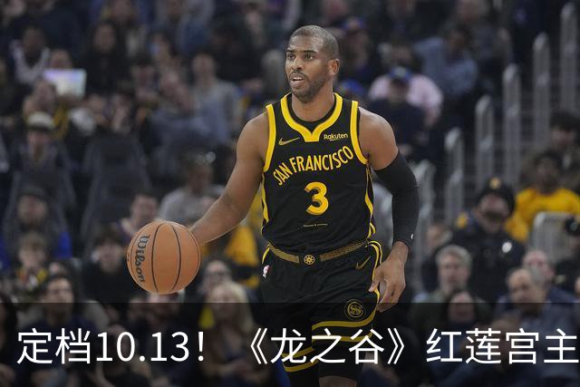 定档10.13！《龙之谷》红莲宫主题服这次动真格