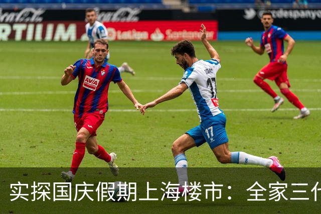 实探国庆假期上海楼市：全家三代人一起看房、签合同，有项目3天销售额已超2亿元