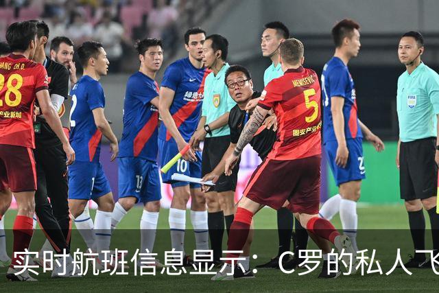 实时航班信息显示：C罗的私人飞机已经抵达马德里机场