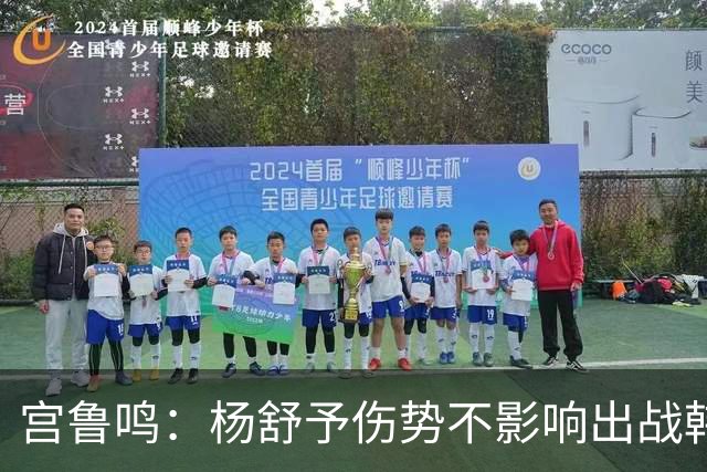 宫鲁鸣：杨舒予伤势不影响出战韩国 开局慢热是大问题