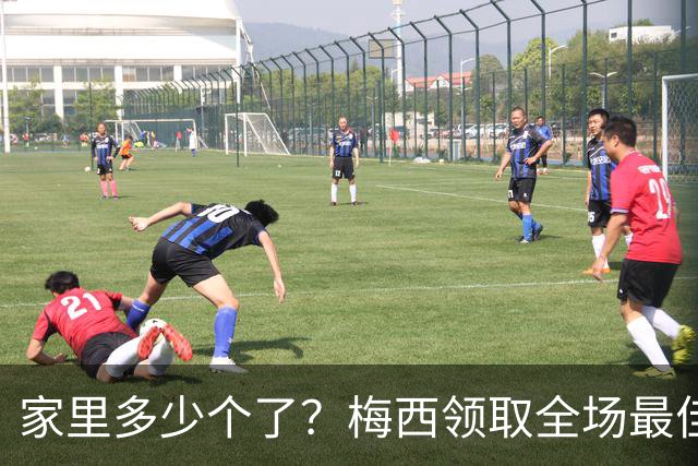 家里多少个了？梅西领取全场最佳球员奖杯