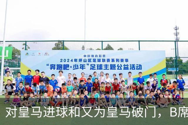 对皇马进球和又为皇马破门，B席成欧冠改制后第六人